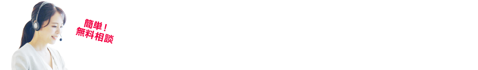簡単！無料相談　お見積もり・料金相談受付中！専門スタッフが店舗・法人様に最適なプランをご提案します。