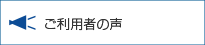 ご利用者の声