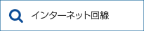 インターネット回線