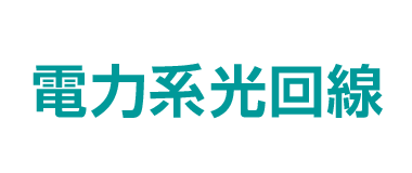 電力会社系ネット回線