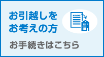 お引越しをお考えの方お手続きはこちら