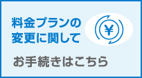 料金プランの変更に関してお手続きはこちら