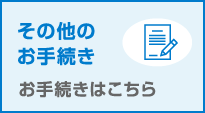 その他のお手続きはこちら