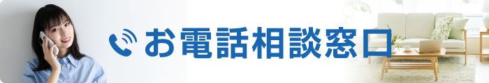 お電話相談窓口：ご相談内容に応じた窓口にてお電話を受け付けております。